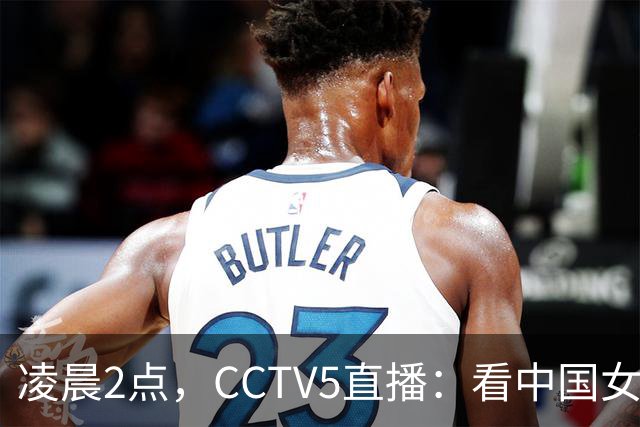 凌晨2点，CCTV5直播：看中国女足如何逆袭巴西，准备好了吗？