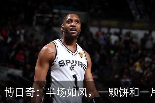 博日奇：半场如风，一颗饼和一片天空！