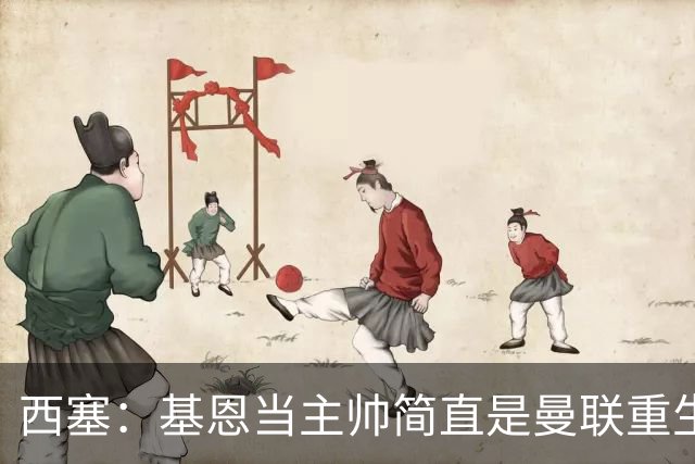 西塞：基恩当主帅简直是曼联重生的秘方！