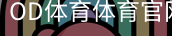OD体育体育官网